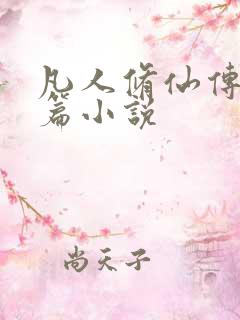 凡人修仙传人界篇小说