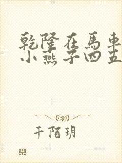 乾隆在马车要了小燕子四五