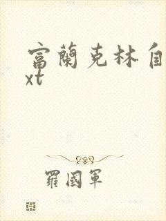 富兰克林自传txt