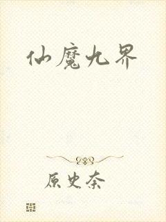 仙魔九界