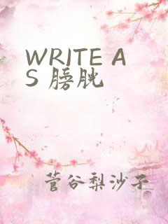 WRITE AS 膀胱