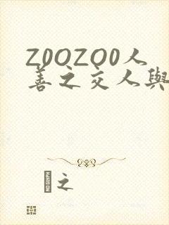 Z0OZO0人善之交人与禽