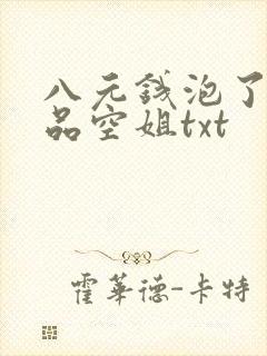 八元钱泡了个极品空姐txt