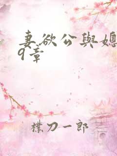 妻欲公与媳199章