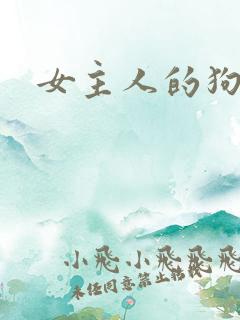 女主人的狗奴