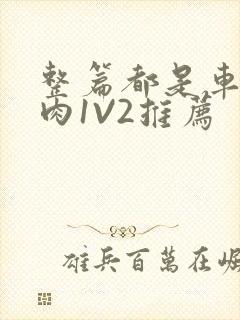 整篇都是车的多肉1V2推荐