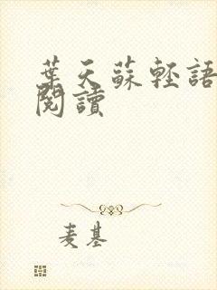 叶天苏轻语免费阅读