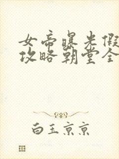 女帝曝光假太监攻略朝堂全文免费阅读