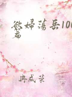 欲妇荡岳100篇