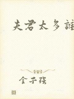 夫君太多谁的错