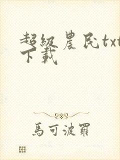 超级农民txt下载