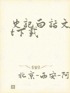 史记白话文txt下载