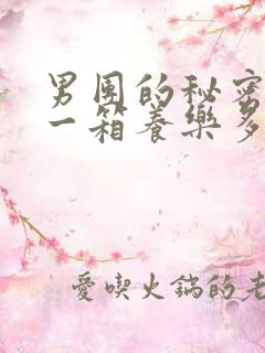 男团的秘密BY一箱养乐多小说