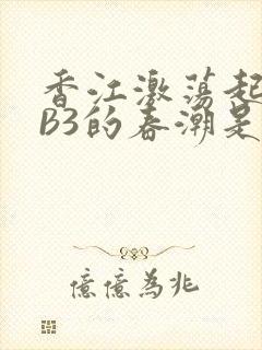 香江激荡起WEB3的春潮是什么