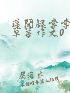 迈开腿尝尝你的草莓作文0