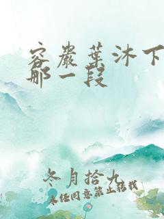 容岩叶沐下楼梯那一段