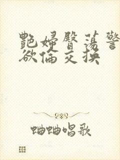 艳妇臀荡警察乳欲伦交换