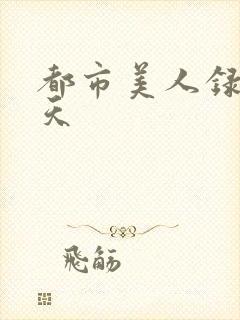 都市美人录龙傲天