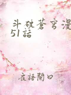 斗破苍穹漫画751话