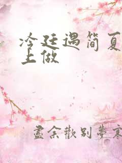 冷廷遇简夏在车上做