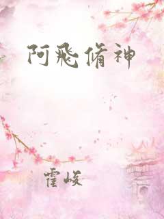 阿飞修神