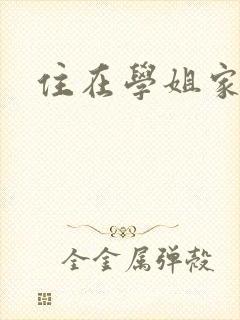 住在学姐家