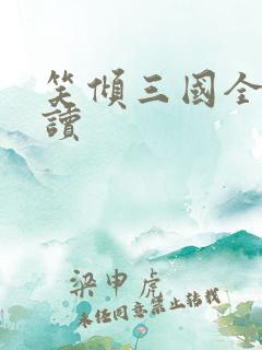 笑倾三国全文阅读