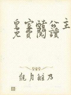 皇室酷公主全文免费阅读