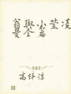 翁与小莹凌晨欢爱全篇