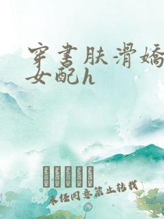 穿书肤滑娇软糯女配h