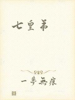 七皇弟