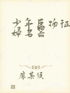 少年巨物征服美妇名器