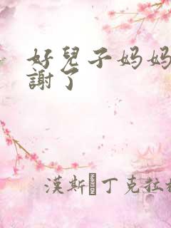 好儿子妈妈要快谢了