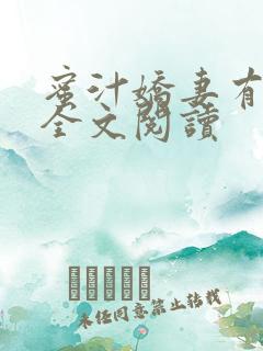 蜜汁娇妻有点甜全文阅读