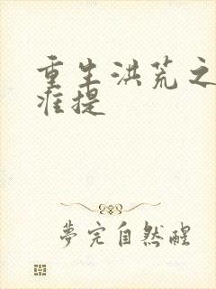 重生洪荒之我是准提