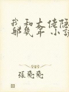 我和大佬隐婚的那几年 小说