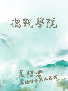 混战学院