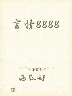 言情8888