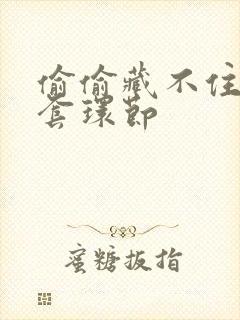 偷偷藏不住避孕套环节