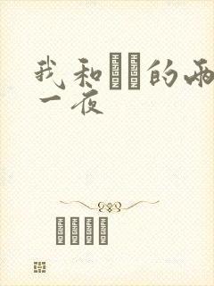 我和妽妽的两天一夜