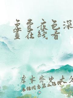 免费夜色深处漫画在线看