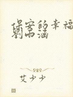 保安的幸福生活刘雨涵