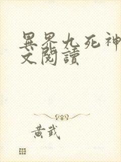 异界九死神功全文阅读