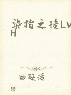 染指之后LVLH