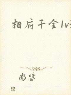 相府千金1v3