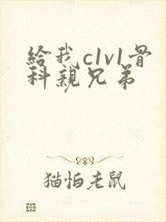 给我c1v1骨科亲兄弟