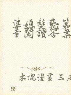 婆媳双飞第90章阅读答案