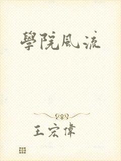 学院风流