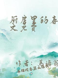 厨房里的春天全文免费