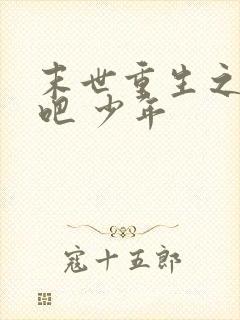 末世重生之逆袭吧 少年